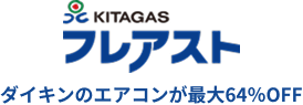 KITAGAS フレアスト ダイキンのエアコンが最⼤64％OFF