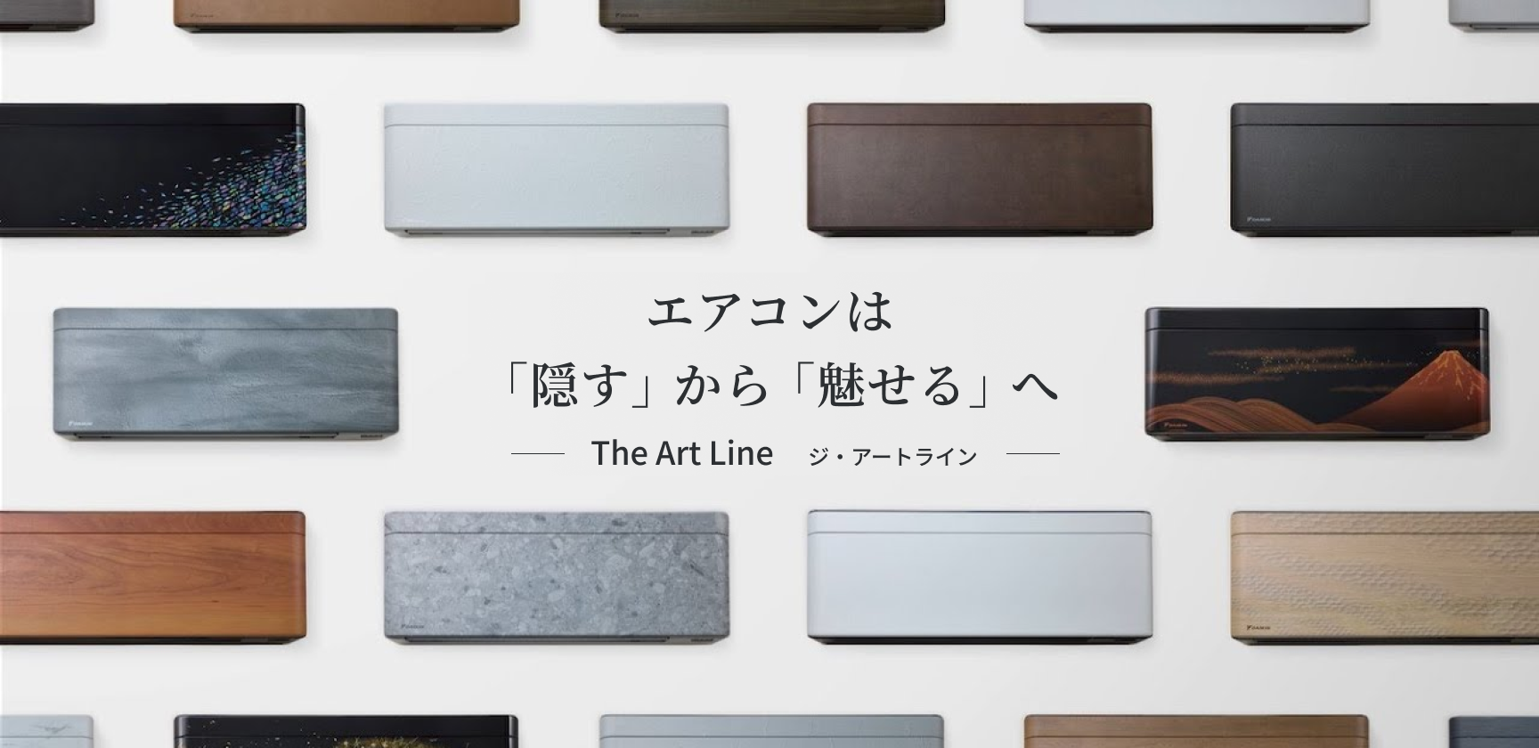 エアコンは「隠す」から「魅せる」へ The Art Line ジ・アートライン