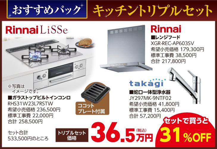 おすすめ キッチントリプルセット 北ガスフレアスト 話せるあんしんガス機器