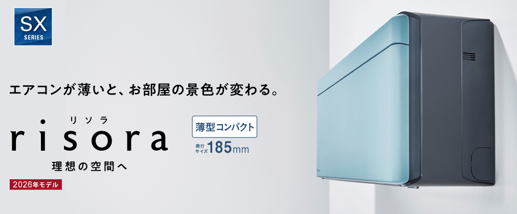 ダイキンエアコン SXシリーズ(risora) | 北ガスフレアスト 話せる