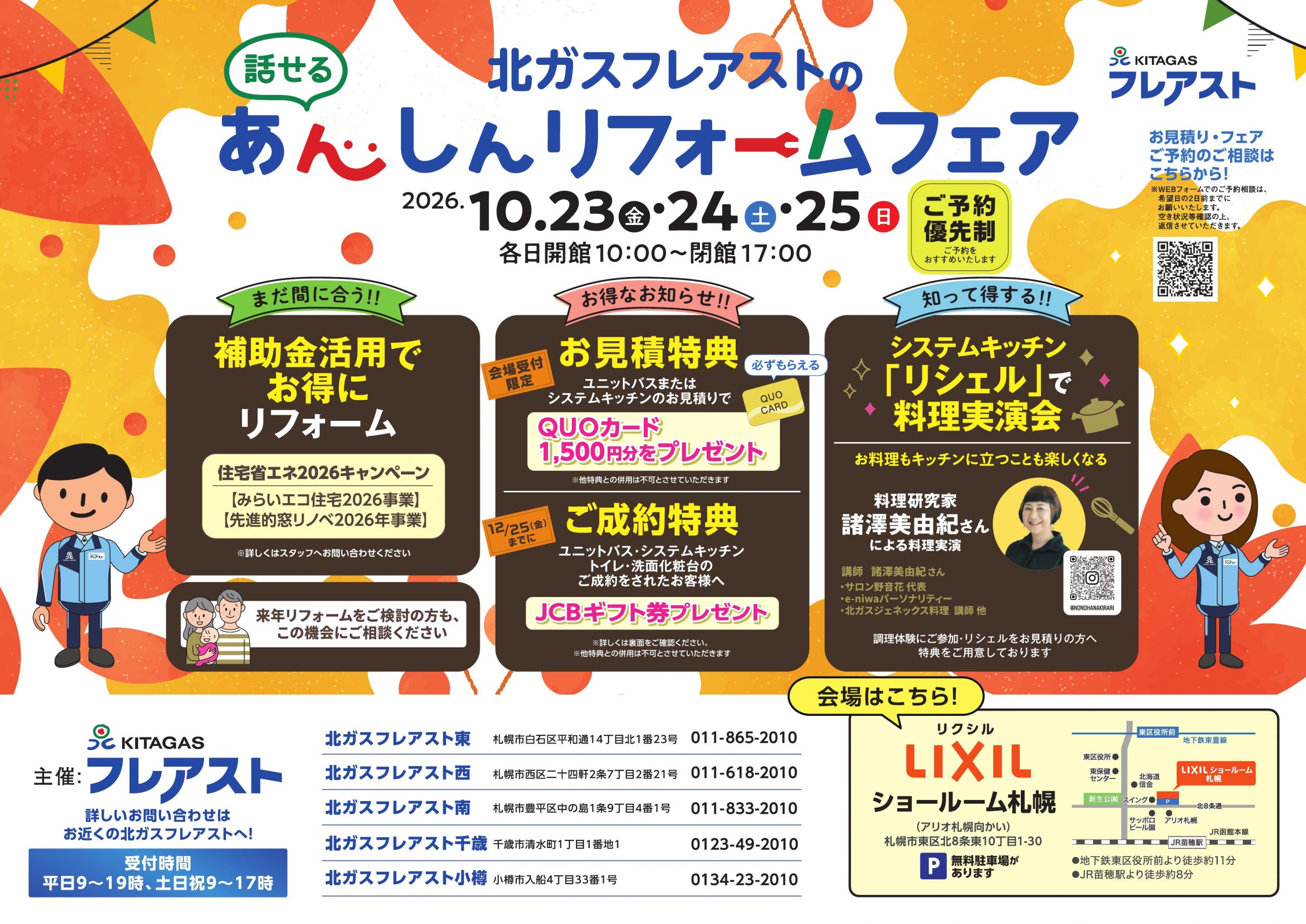 北ガスフレアストあんしんリフォームフェア2026 北ガスフレアストあんしんリフォームフェア2026年10月23日~25日開催