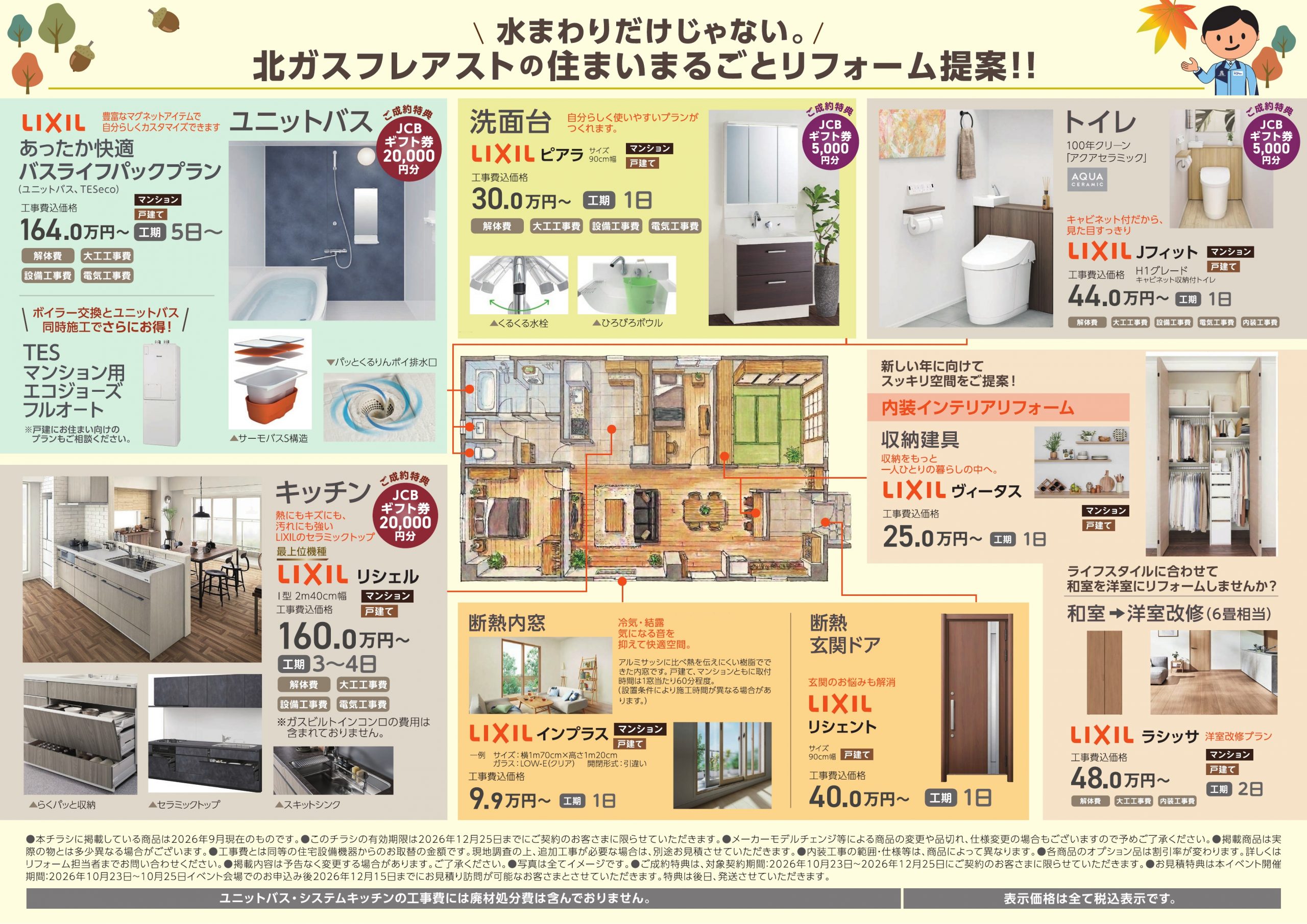 北ガスフレアスト あんしんリフォームフェア2026 北ガスフレアストのあんしんリフォームフェア2026年10月23日~25日開催
