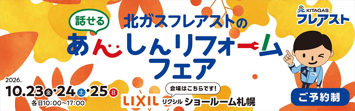 あんしんリフォームフェア-2026リクシル 北ガスフレアストのあんしんリフォームフェアリクシル
